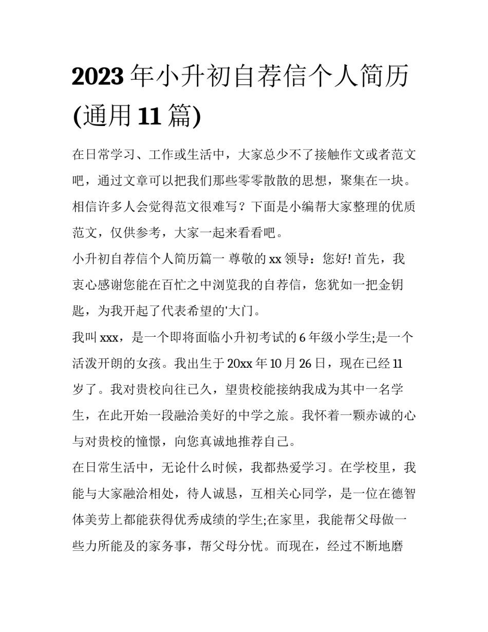 2023年小升初自荐信个人简历(通用11篇)_第1页