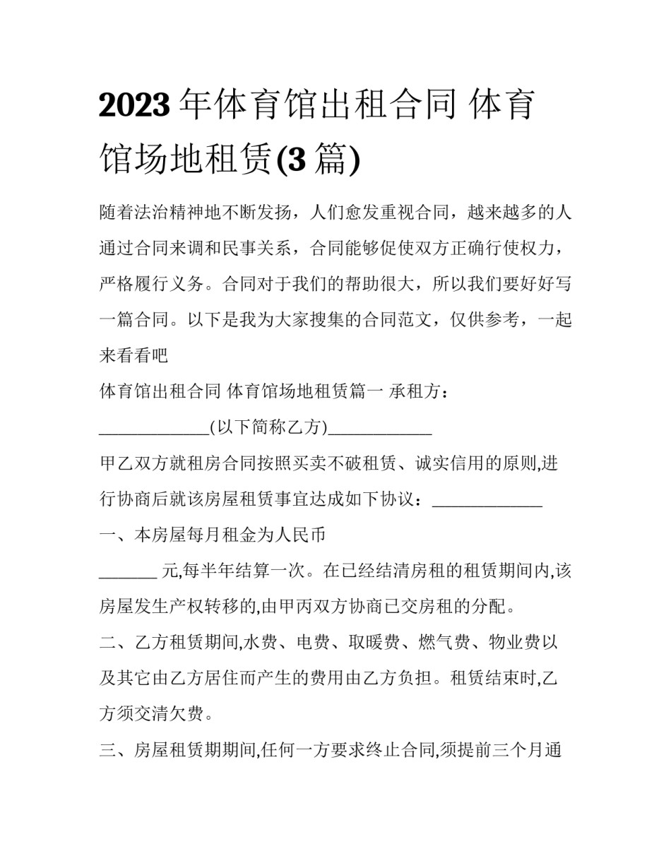 2023年体育馆出租合同 体育馆场地租赁(3篇)_第1页