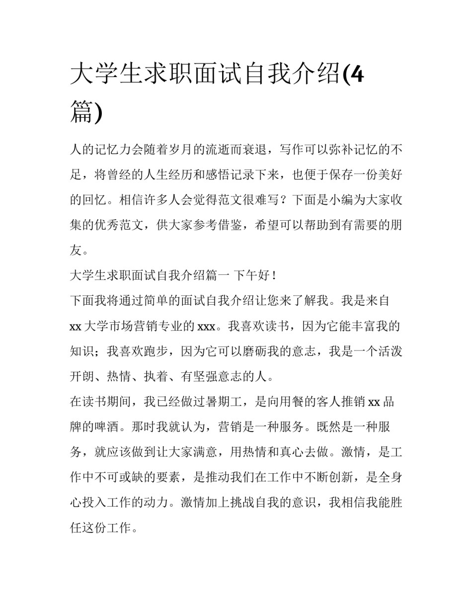 大学生求职面试自我介绍(4篇)_第1页
