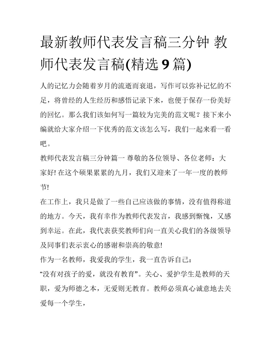 最新教师代表发言稿三分钟 教师代表发言稿(精选9篇)_第1页