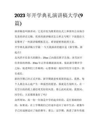 2023年开学典礼演讲稿大学(9篇)