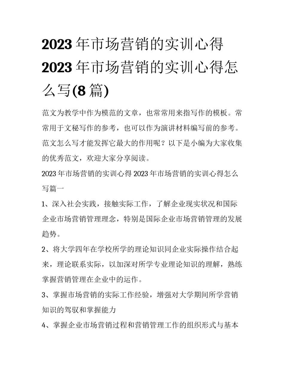 2023年市场营销的实训心得 2023年市场营销的实训心得怎么写(8篇)_第1页