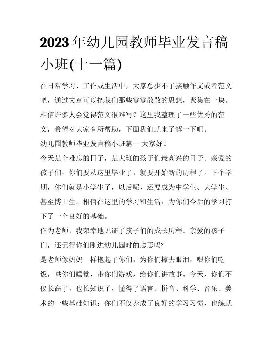 2023年幼儿园教师毕业发言稿小班(十一篇)_第1页