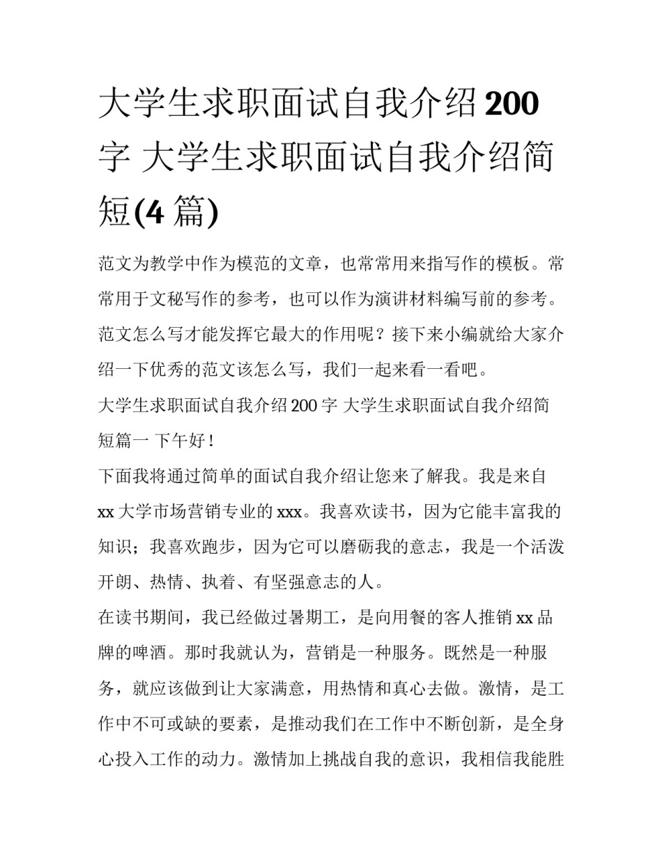 大学生求职面试自我介绍200字 大学生求职面试自我介绍简短(4篇)_第1页