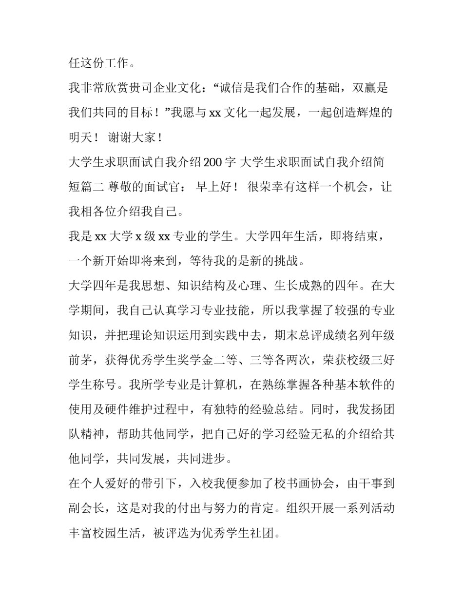 大学生求职面试自我介绍200字 大学生求职面试自我介绍简短(4篇)_第2页