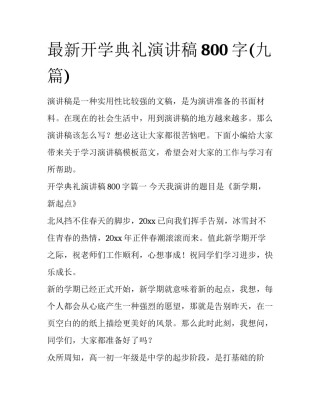 最新开学典礼演讲稿800字(九篇)