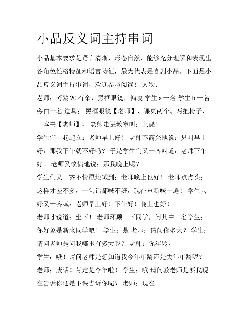 小品反义词主持串词_第1页