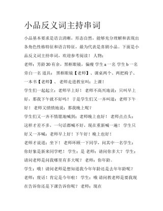 小品反义词主持串词