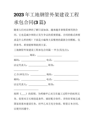 2023年工地钢管外架建设工程承包合同(3篇)