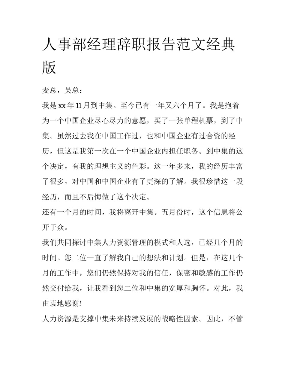人事部经理辞职报告范文经典版_第1页