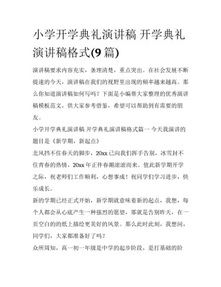 小学开学典礼演讲稿 开学典礼演讲稿格式(9篇)