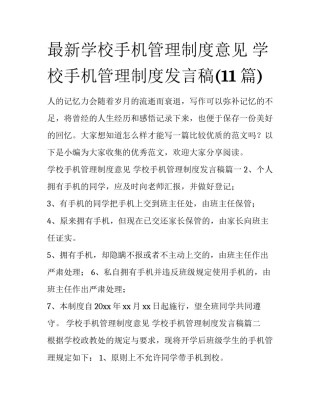 最新学校手机管理制度意见 学校手机管理制度发言稿(11篇)