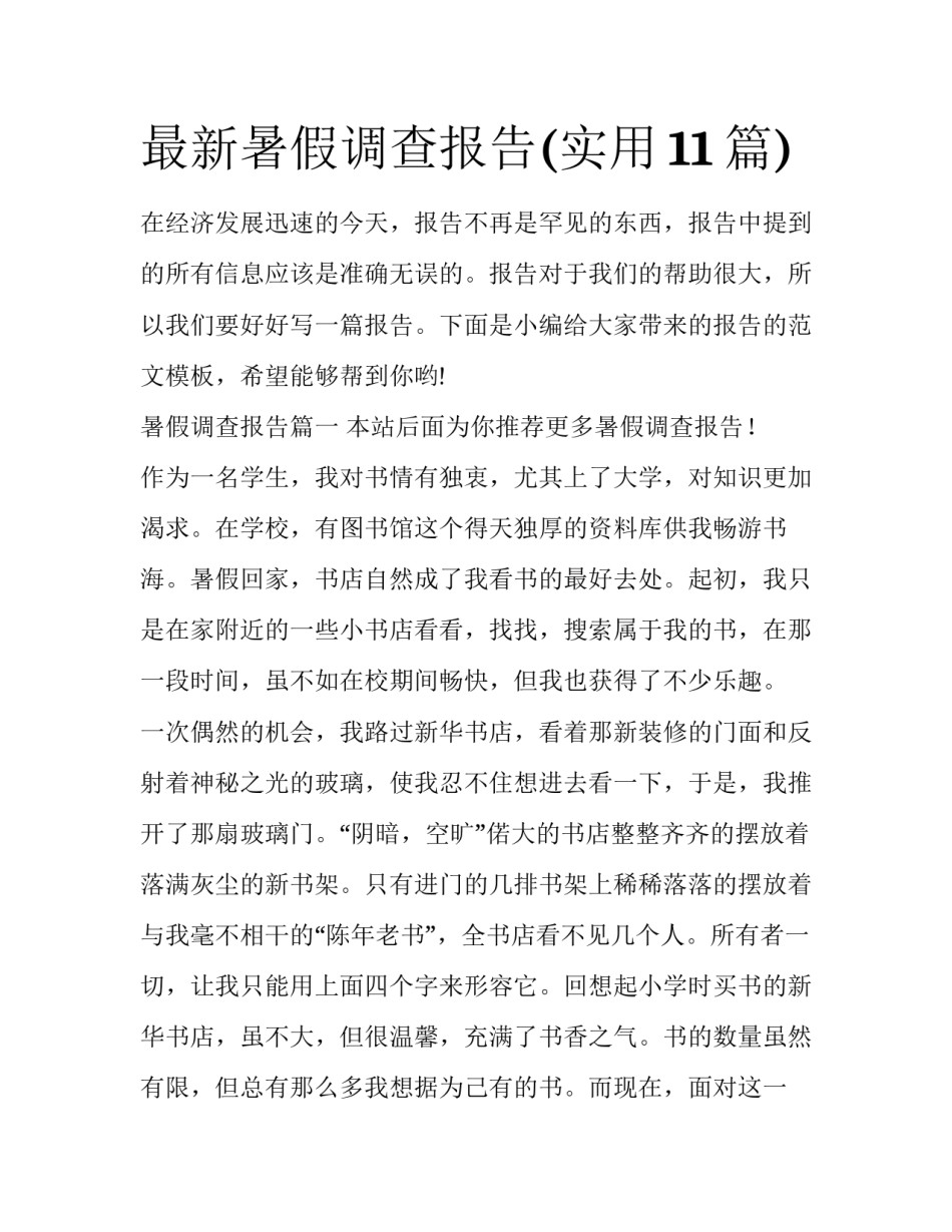 最新暑假调查报告(实用11篇)_第1页