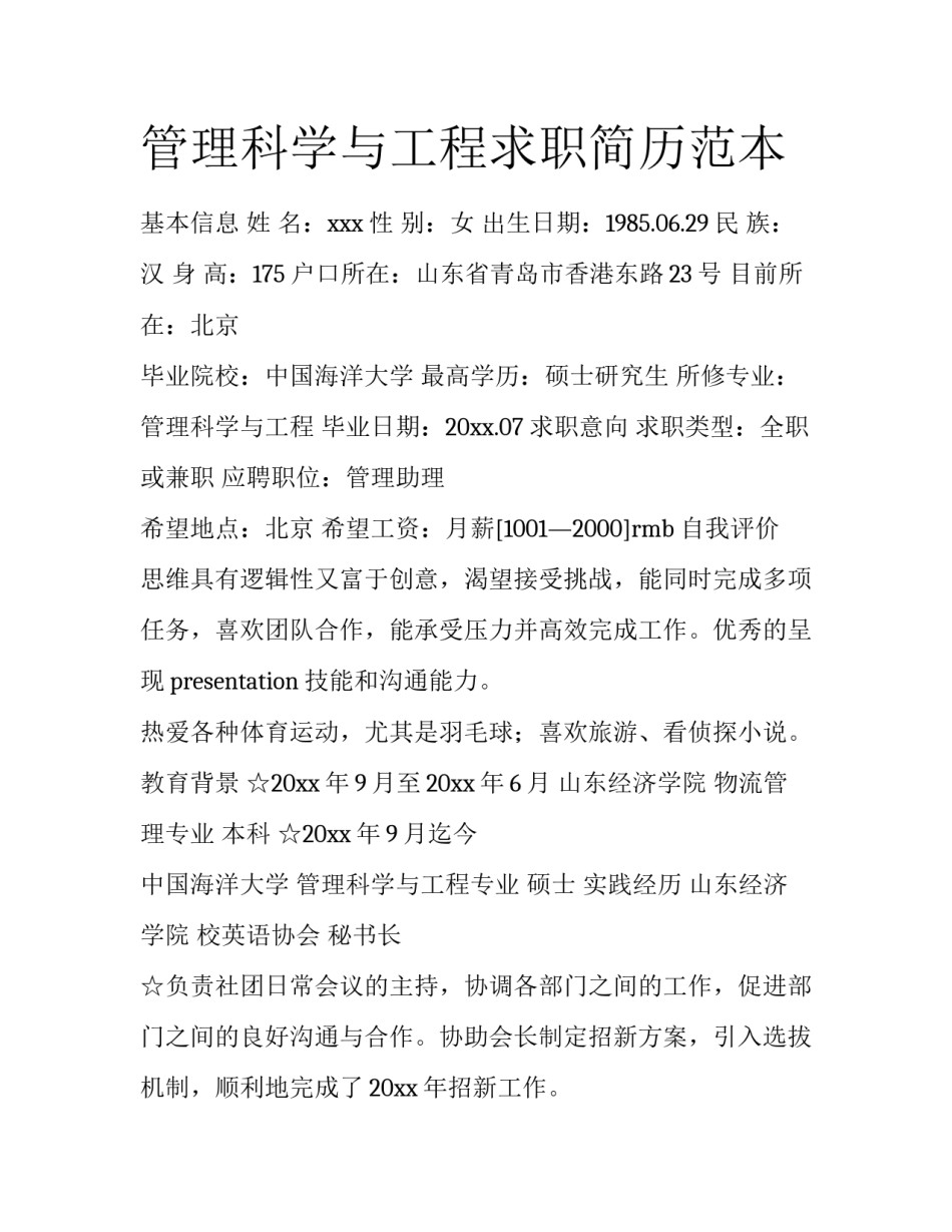 管理科学与工程求职简历范本_第1页