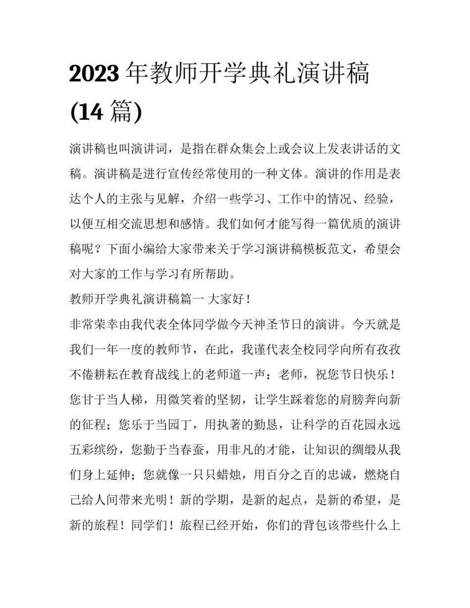 2023年教师开学典礼演讲稿(14篇)_第1页
