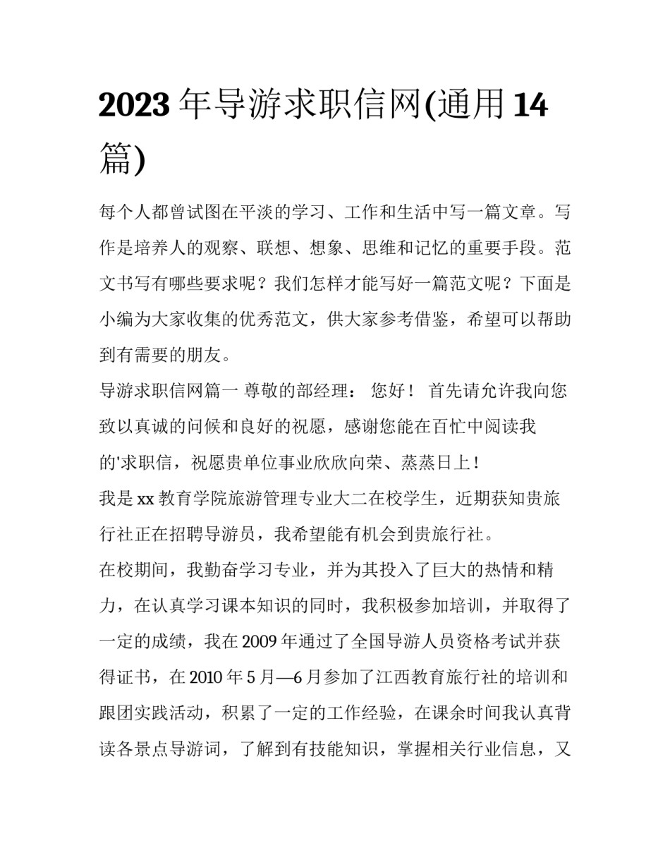 2023年导游求职信网(通用14篇)_第1页