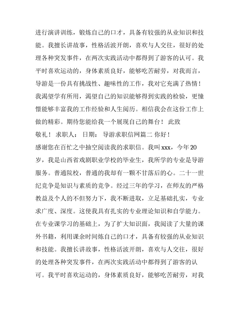 2023年导游求职信网(通用14篇)_第2页