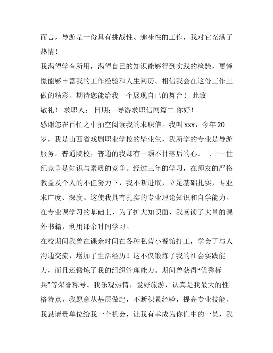 2023年导游求职信网(通用14篇)_第3页