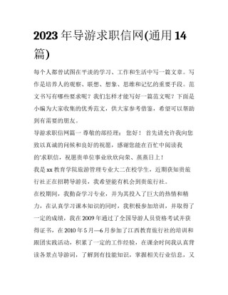 2023年导游求职信网(通用14篇)