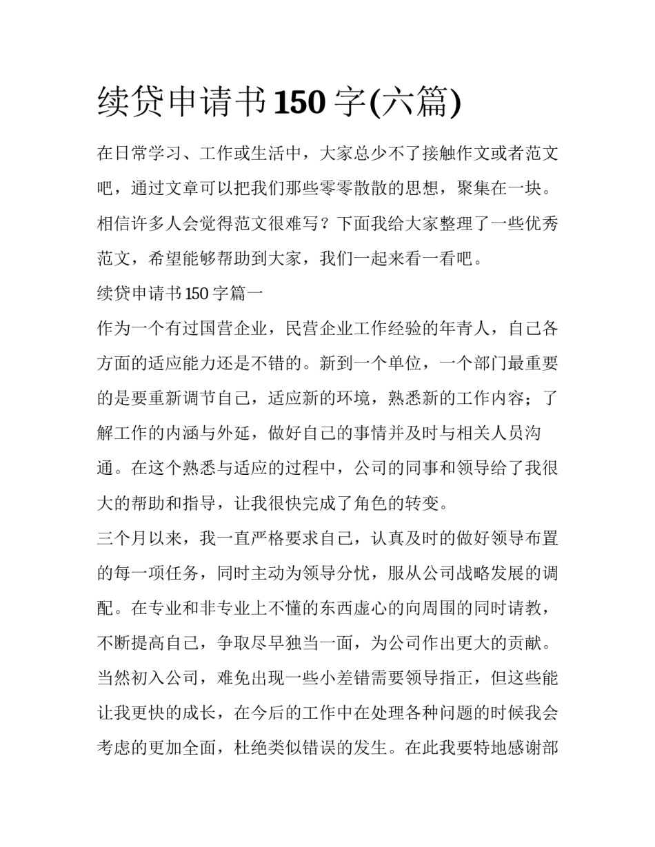 续贷申请书150字(六篇)_第1页