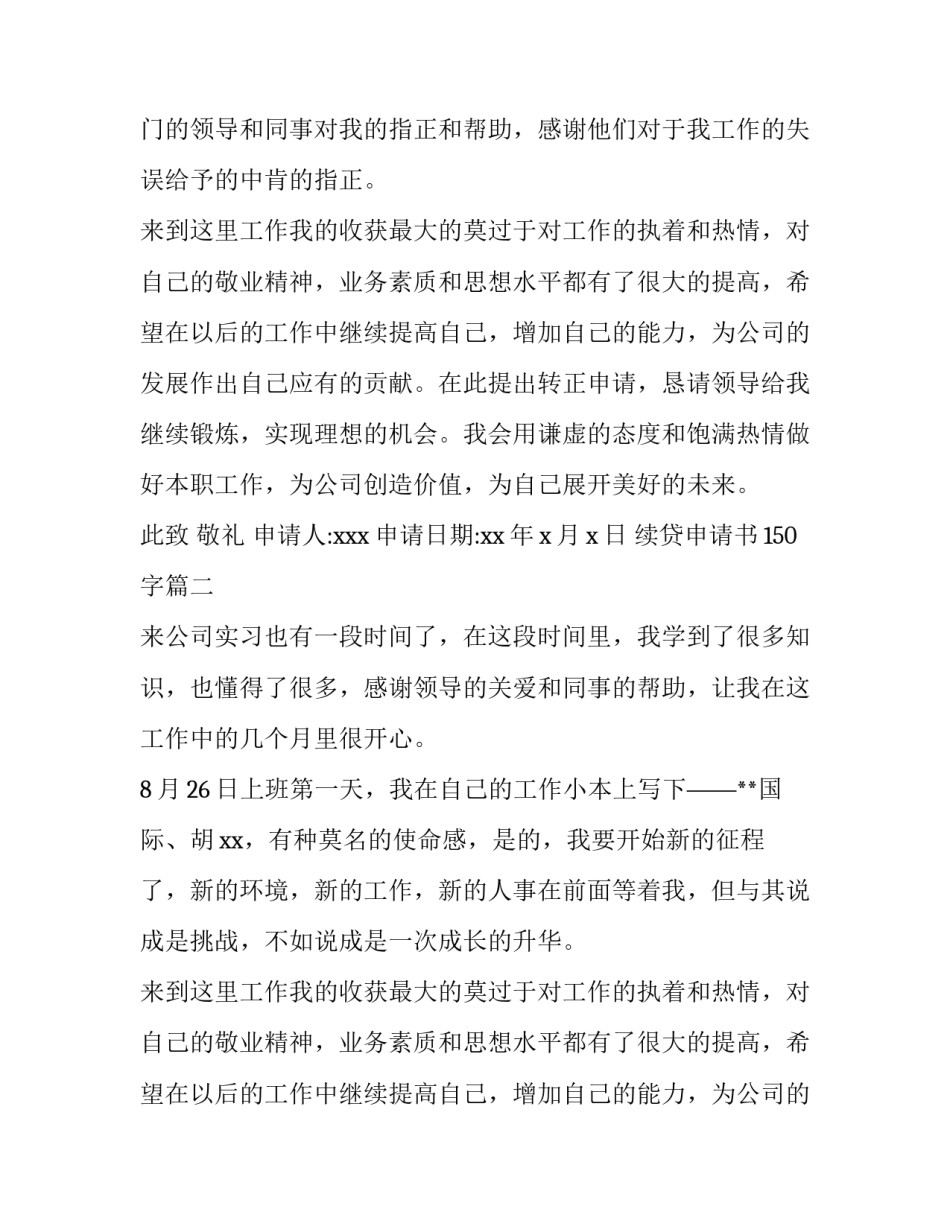 续贷申请书150字(六篇)_第2页