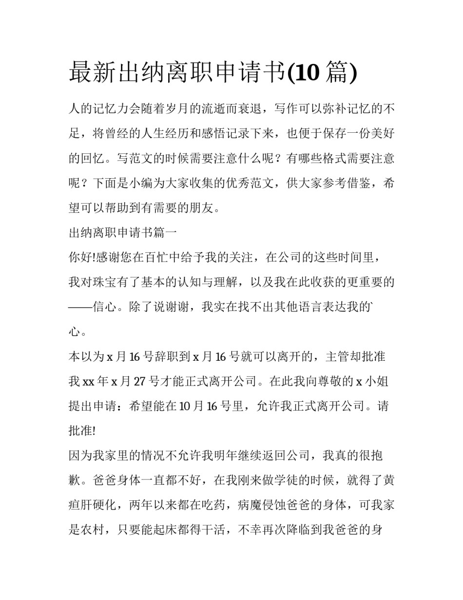 最新出纳离职申请书(10篇)_第1页