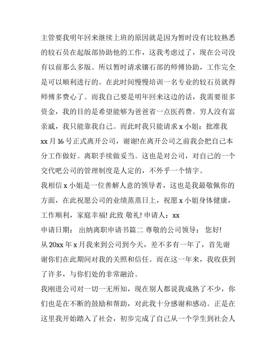 最新出纳离职申请书(10篇)_第3页