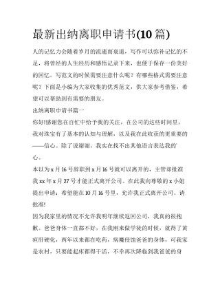 最新出纳离职申请书(10篇)