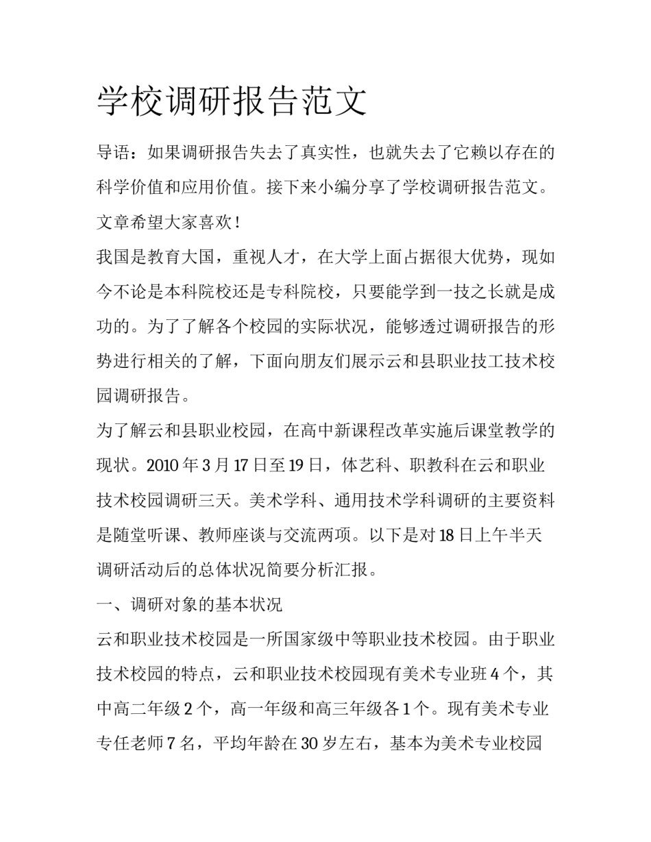 学校调研报告范文_第1页