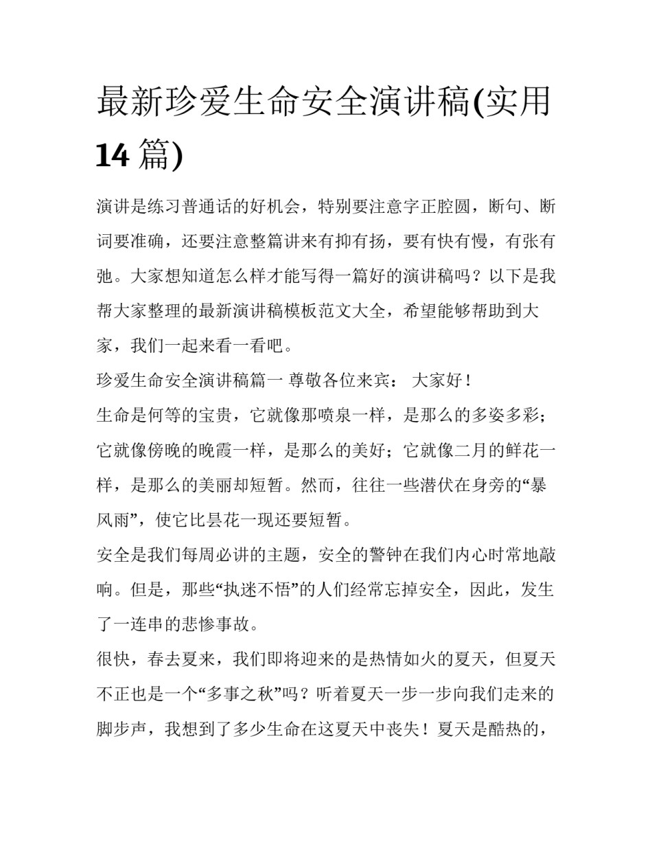 最新珍爱生命安全演讲稿(实用14篇)_第1页