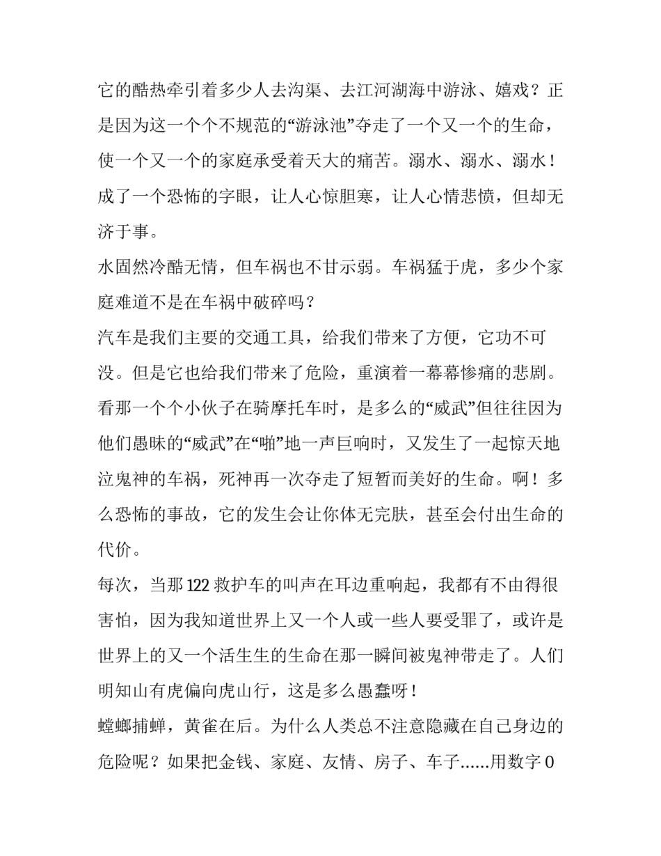 最新珍爱生命安全演讲稿(实用14篇)_第2页