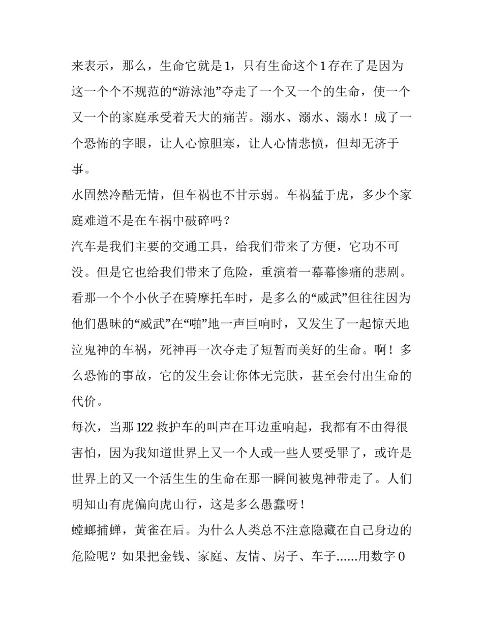 最新珍爱生命安全演讲稿(实用14篇)_第3页