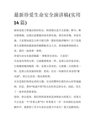 最新珍爱生命安全演讲稿(实用14篇)
