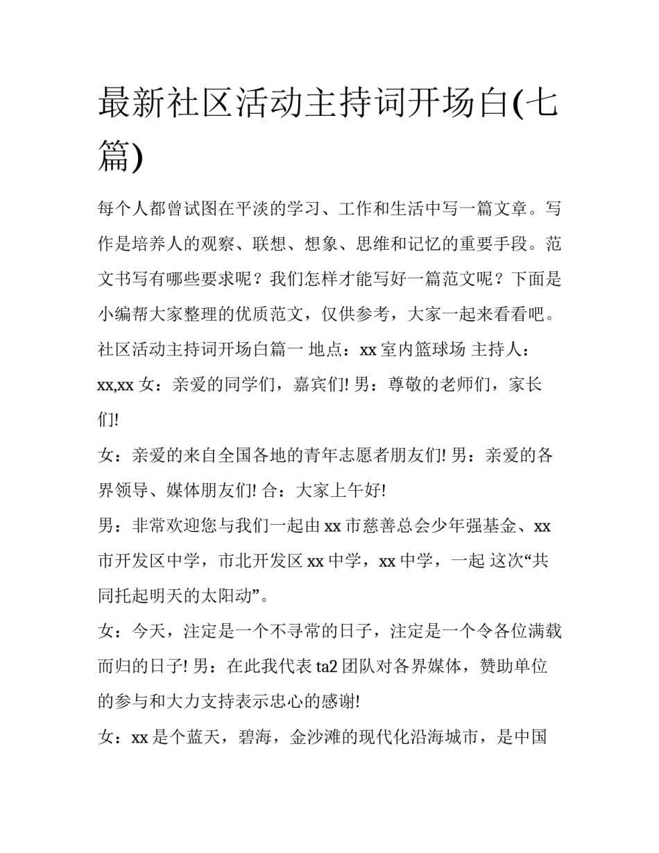 最新社区活动主持词开场白(七篇)_第1页