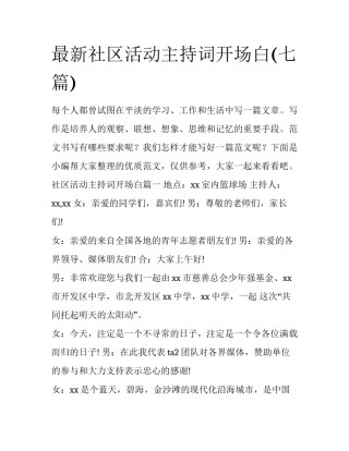 最新社区活动主持词开场白(七篇)
