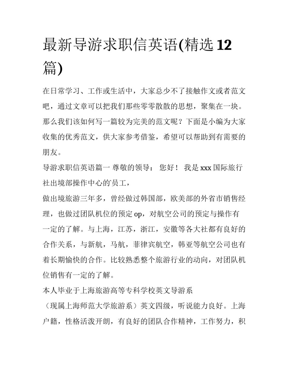 最新导游求职信英语(精选12篇)_第1页