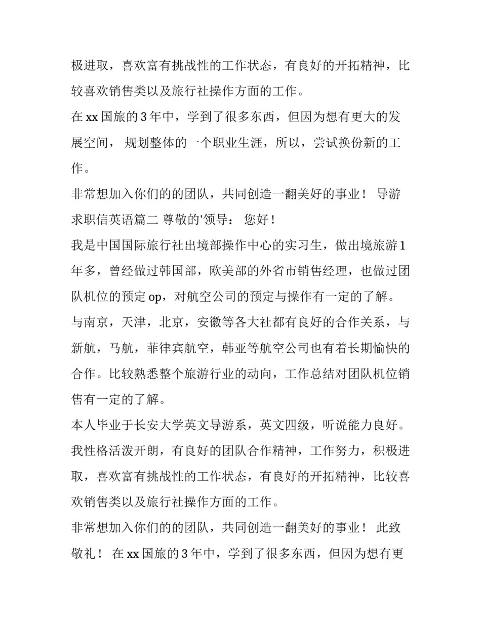 最新导游求职信英语(精选12篇)_第2页