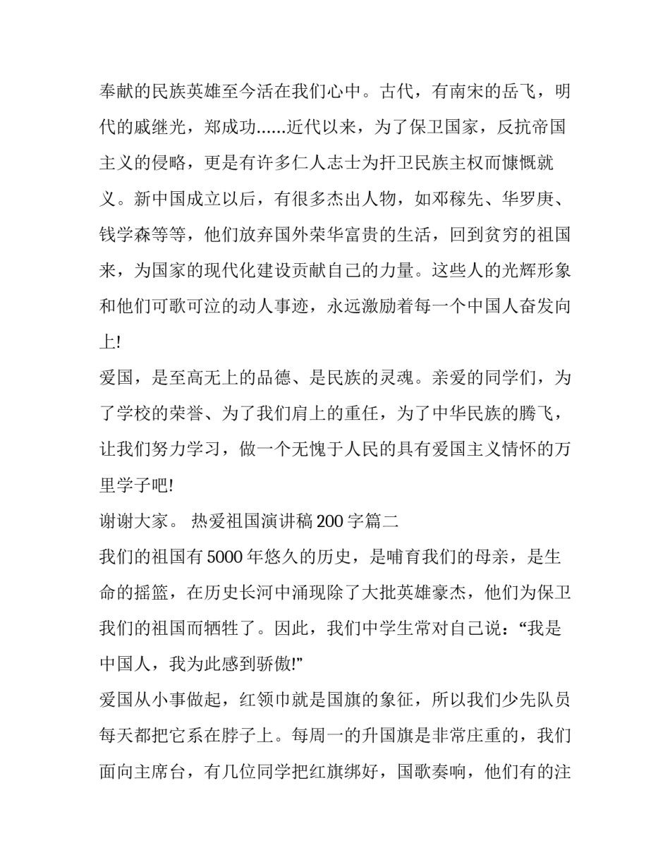 最新热爱祖国演讲稿200字(十九篇)_第2页