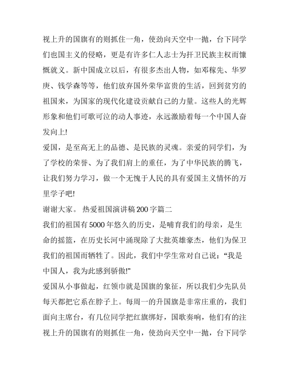 最新热爱祖国演讲稿200字(十九篇)_第3页