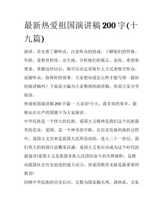 最新热爱祖国演讲稿200字(十九篇)