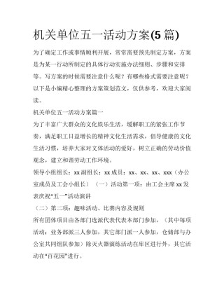 机关单位五一活动方案(5篇)