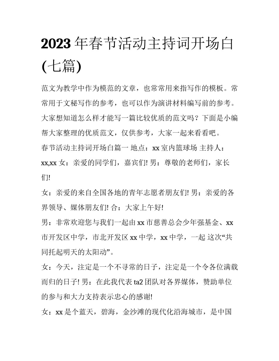 2023年春节活动主持词开场白(七篇)_第1页