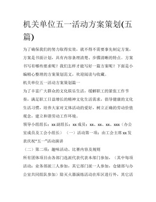机关单位五一活动方案策划(五篇)
