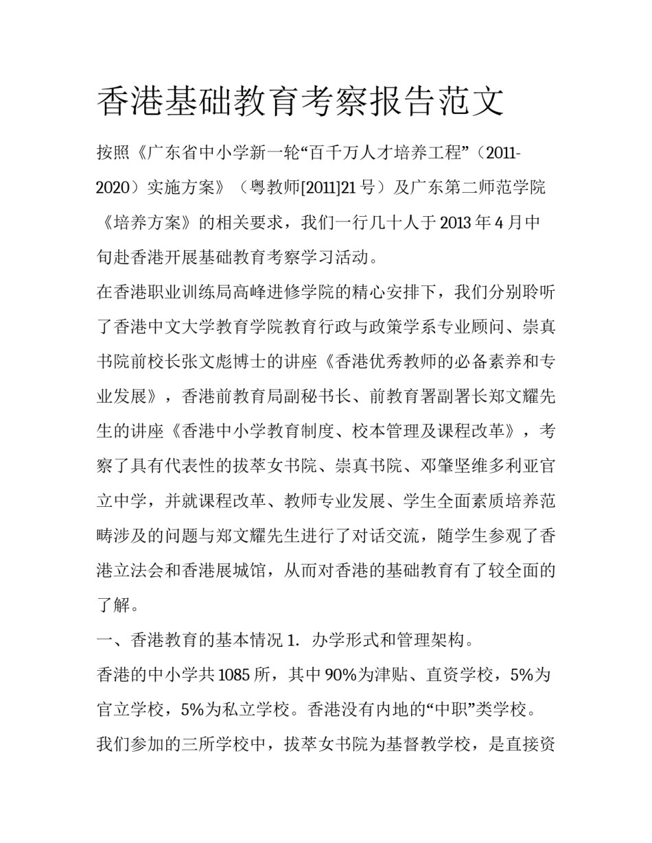 香港基础教育考察报告范文_第1页