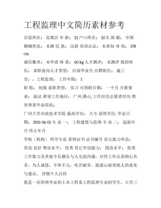 工程监理中文简历素材参考