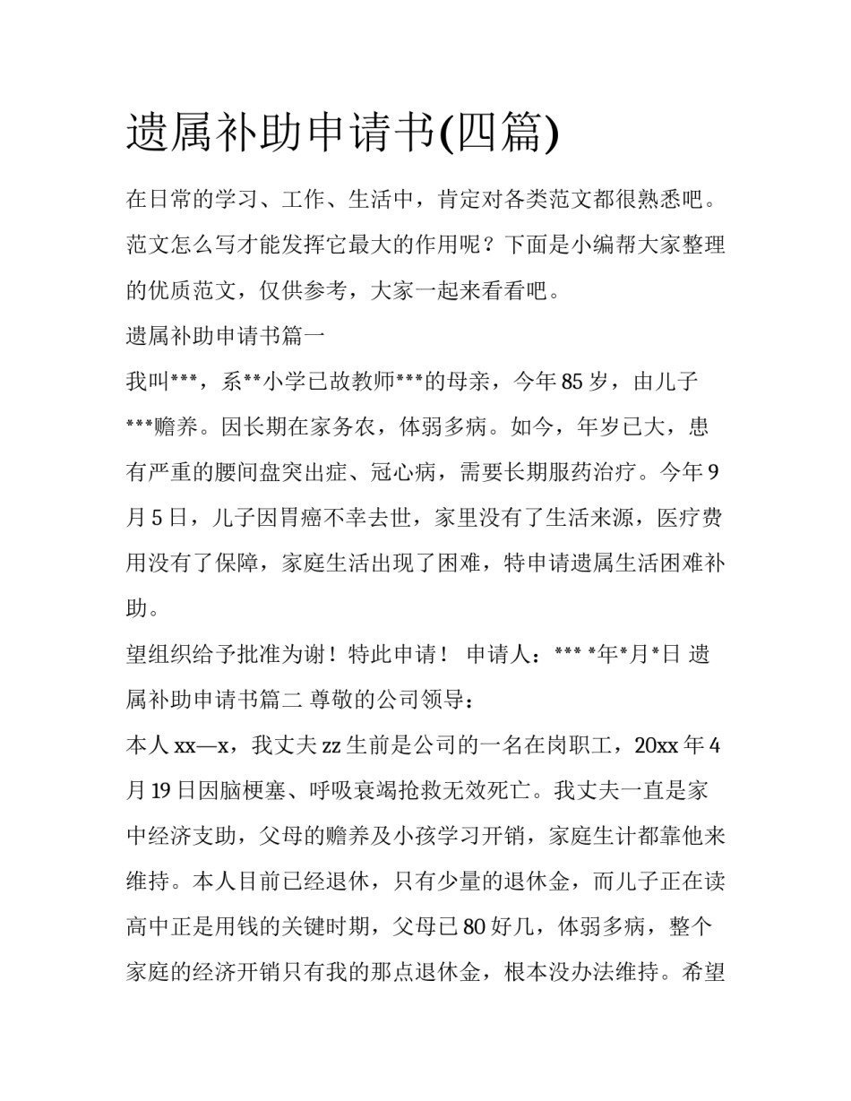 遗属补助申请书(四篇)_第1页