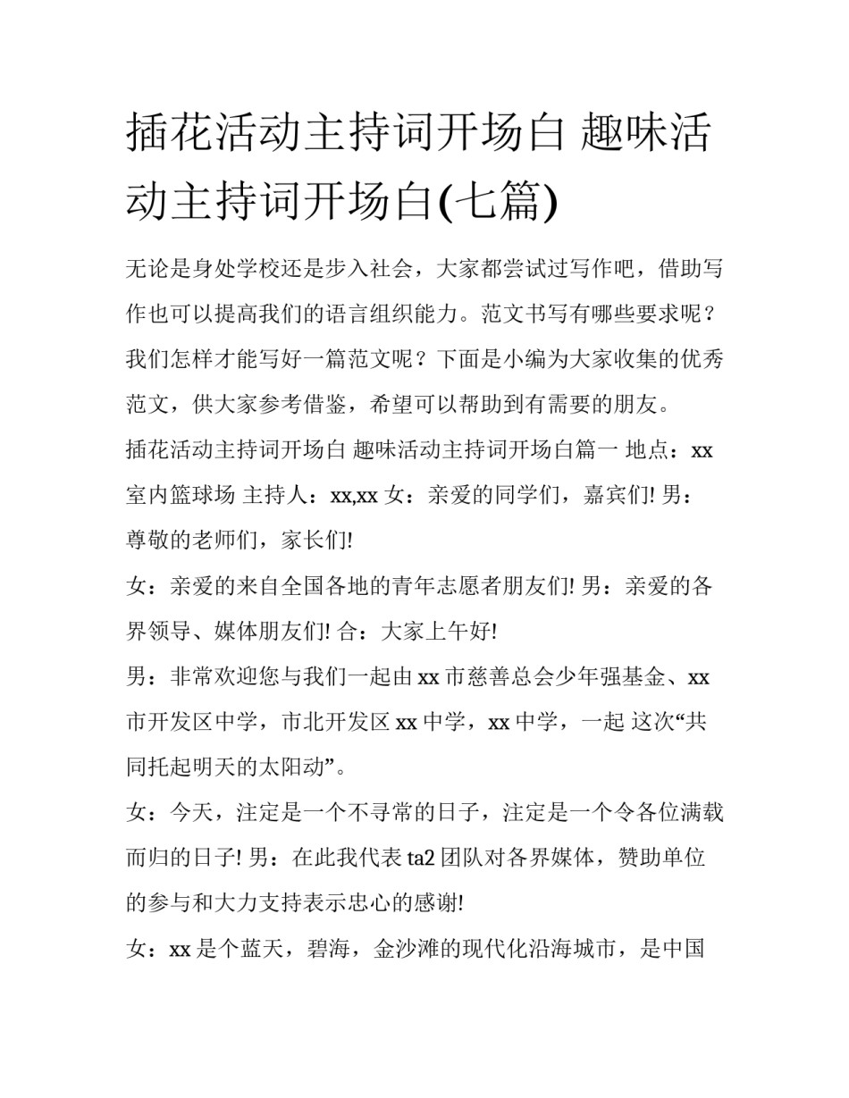 插花活动主持词开场白 趣味活动主持词开场白(七篇)_第1页