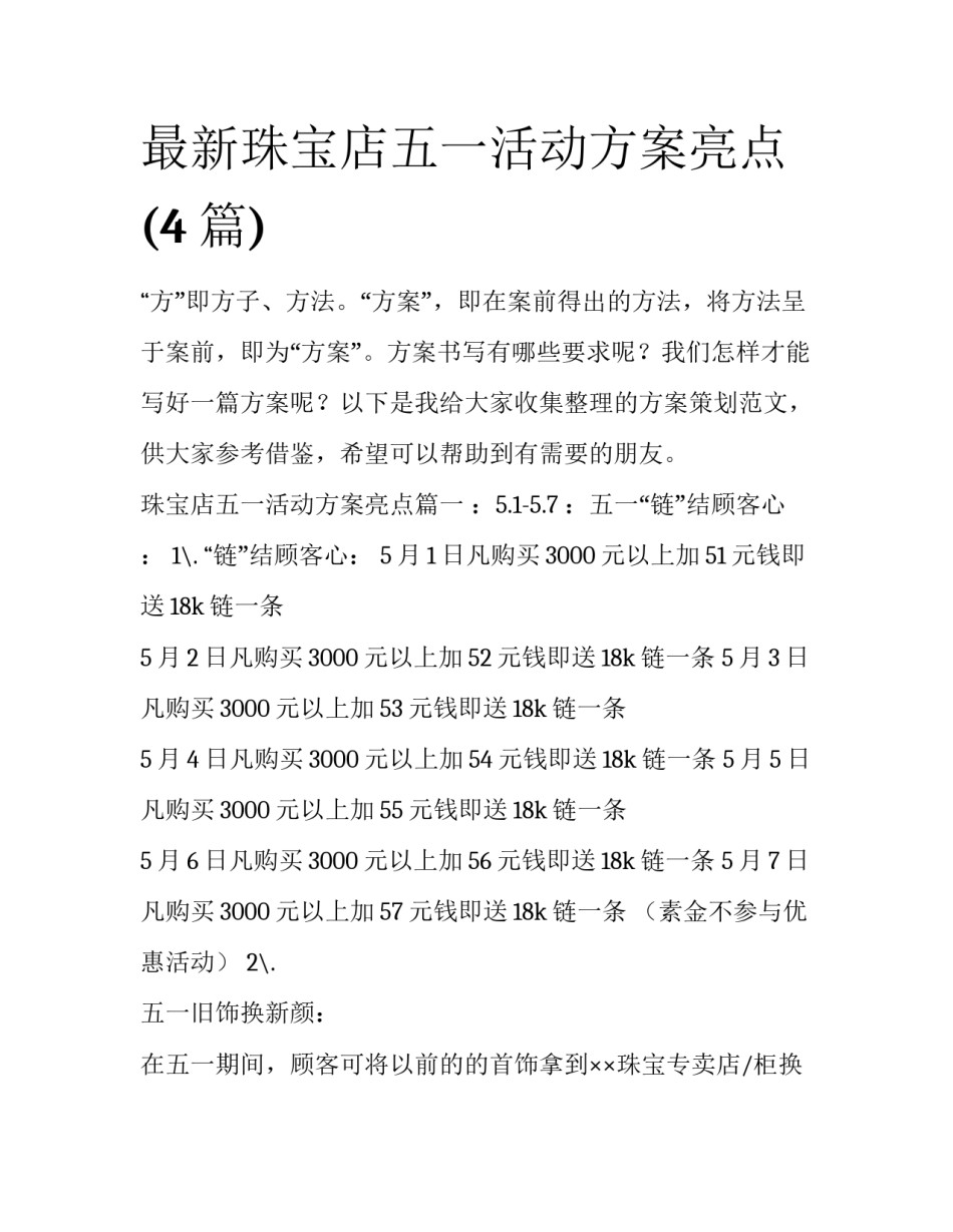 最新珠宝店五一活动方案亮点(4篇)_第1页