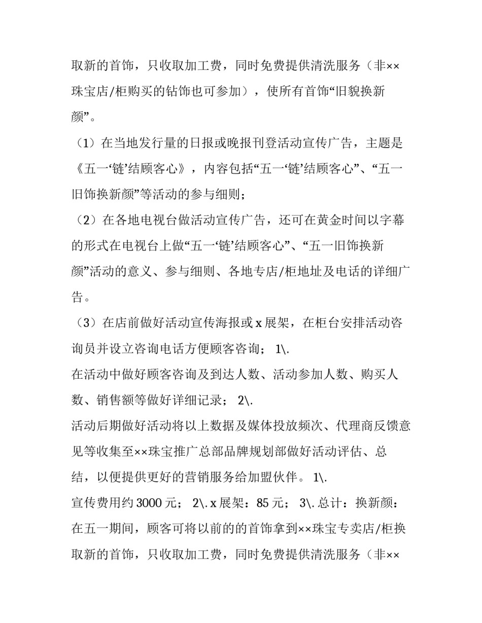 最新珠宝店五一活动方案亮点(4篇)_第2页
