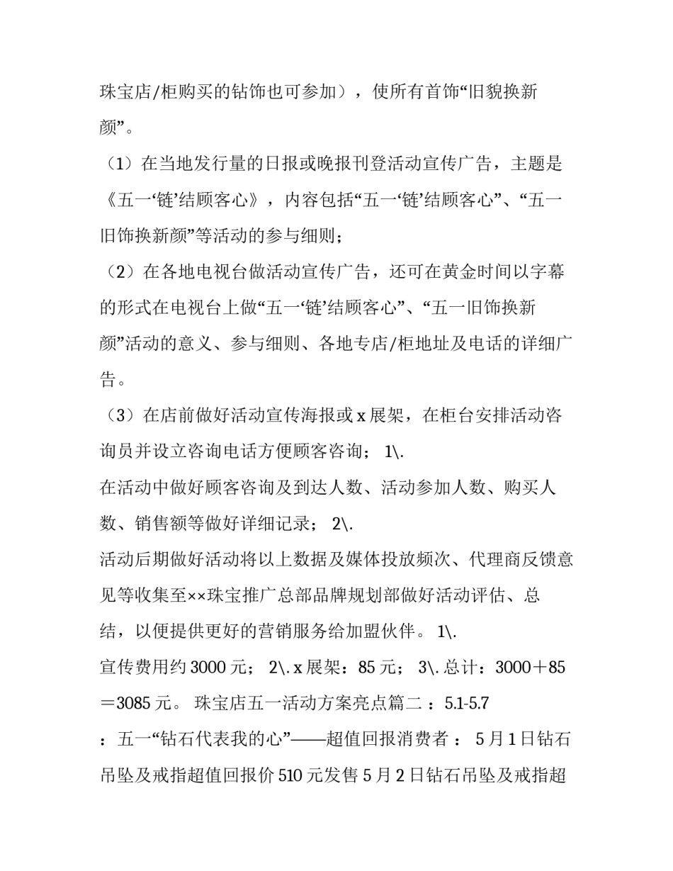 最新珠宝店五一活动方案亮点(4篇)_第3页